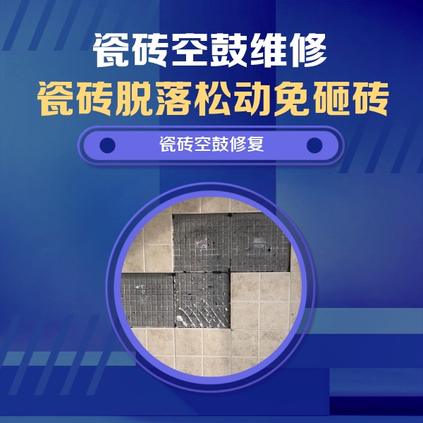西区瓷砖空鼓维修公司分享卫生间墙面瓷砖空鼓面积较大时，如何进行注浆修补？