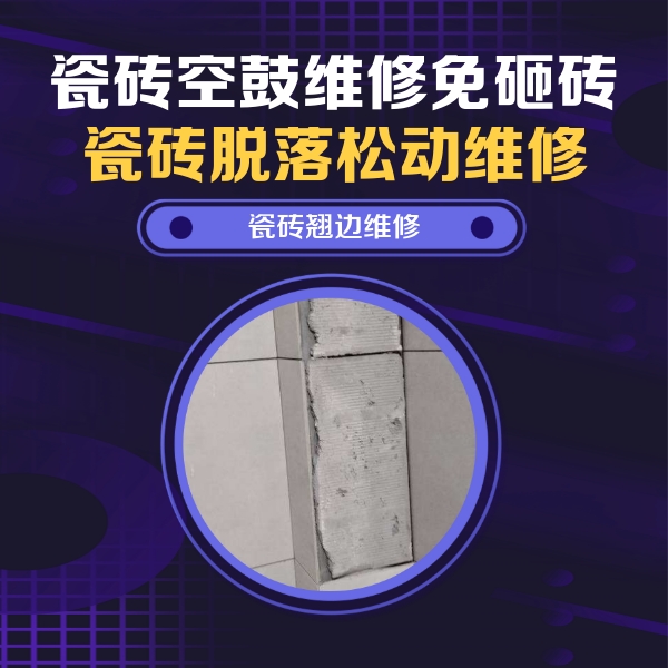 西区瓷砖空鼓维修公司分享主卧的瓷砖空鼓维修方法