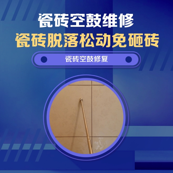 西区瓷砖空鼓维修公司分享如何判断瓷砖空鼓的面积？