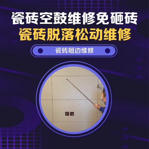 西区瓷砖空鼓维修公司分享瓷砖空鼓面积较大时，除了注浆修补还有哪些维修方法？