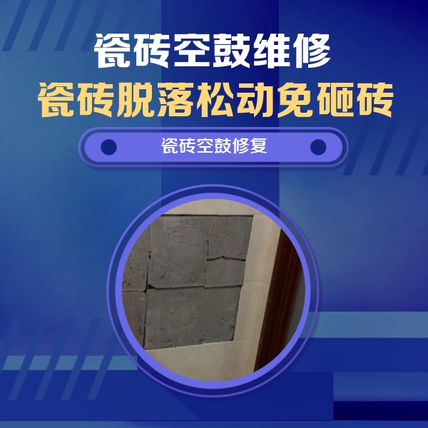 西区瓷砖空鼓维修公司分享砖缝注浆修补空鼓的注意事项有哪些？