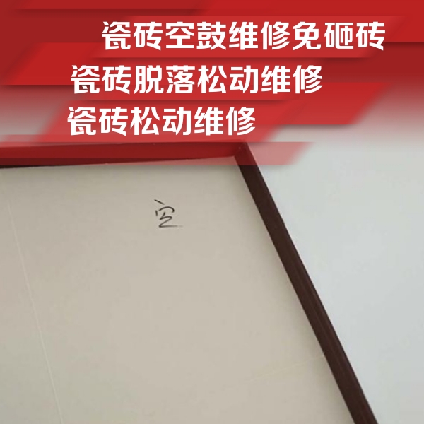 西区瓷砖空鼓维修公司分享卫生间墙面瓷砖空鼓