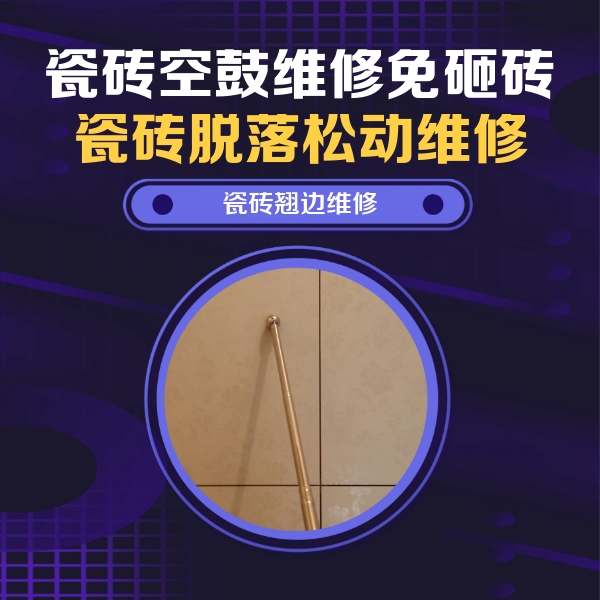 西区瓷砖空鼓维修公司分享瓷砖胶的施工厚度对瓷砖空鼓有哪些影响