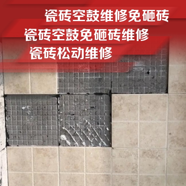 西区瓷砖空鼓维修公司分享地砖空鼓维修的知识