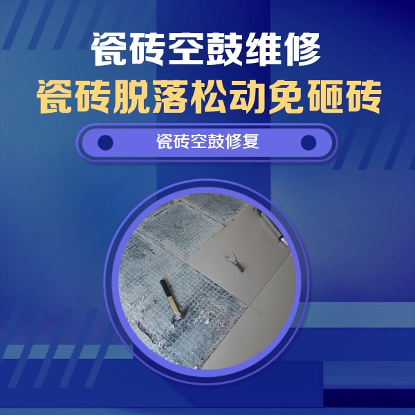 西区瓷砖空鼓维修公司分享瓷砖松动维修的方法