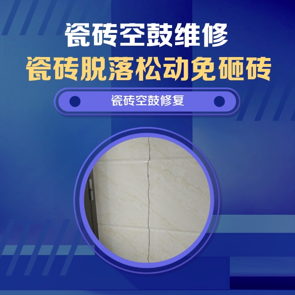 西区瓷砖空鼓维修公司分享瓷砖空鼓面积较大时，除了注浆修补还有哪些维修方法？